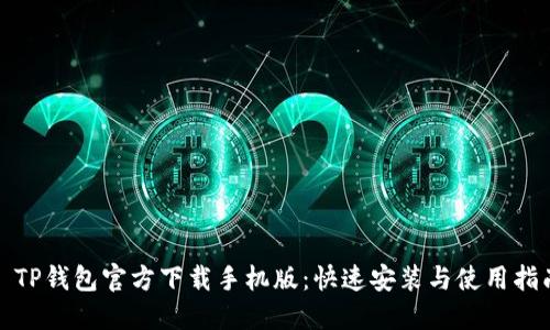 : TP钱包官方下载手机版：快速安装与使用指南