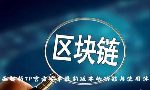 全面解析TP官方安卓最新版本的功能与使用体验