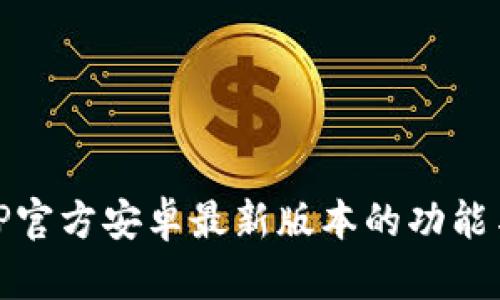 全面解析TP官方安卓最新版本的功能与使用体验