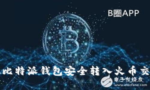 如何将数字资产从比特派钱包安全转入火币交易平台的详细指南