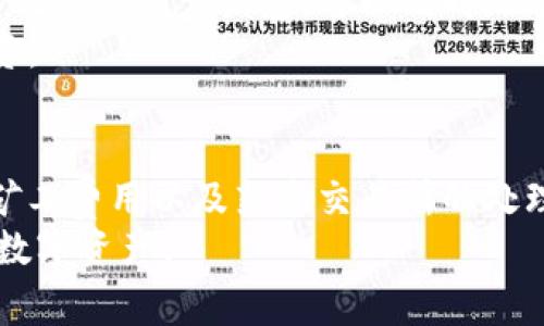 tiaoti深入解析：TP钱包转账至交易所，所需时间详解与注意事项/tiaoti  
TP钱包, 交易所, 转账时间, 区块链/guanjianci  

引言：数字货币世界的转账奥秘  
近年来，随着数字货币的蓬勃发展，越来越多的人开始使用各种钱包和交易所进行资金的管理与交易。其中，TP钱包作为一种流行的数字资产存储工具，吸引了不少用户的关注。但是，许多新用户在把资金从TP钱包转账到交易所时，常常会有疑问：这笔转账究竟需要多长时间才能到账？  
为了给大家提供一个全面的理解，本文将详细解析从TP钱包转账到交易所的时间因素，并提供一些注意事项，以便于用户更好地管理自己的数字资产。  

一、TP钱包与交易所的基本概念  
TP钱包是一款支持多种数字货币的钱包工具，用户可以通过它存储、管理和交易不同类型的数字资产。而交易所则是一个允许用户交易不同数字货币的平台，用户可以在这里买卖数字资产，进行投资。  
当用户需要将资金从TP钱包转移到交易所时，首先需要了解转账的基本流程和涉及的技术背景。  

二、TP钱包转账的流程  
TP钱包转账的过程通常可以分为以下几个步骤：  
ol  
    listrong选择目标交易所：/strong用户需要确定要转账至哪个交易所，并确保该交易所支持用户所持有的数字货币。/li  
    listrong查找交易所地址：/strong用户需在目标交易所中找到对应币种的充值地址，注意不同币种的地址是不同的，确保填写无误。/li  
    listrong填写转账信息：/strong在TP钱包中，选择“转账”功能，填写金额与交易所的充值地址。/li  
    listrong确认转账：/strong核对信息无误后，确认转账请求。/li  
/ol  

三、影响转账时间的因素  
虽然TP钱包转账的步骤相对简单，但实际到账时间却受到多种因素的影响：  
ul  
    listrong网络拥堵情况：/strong区块链技术的运行依赖于网络的状况。当网络繁忙时，交易的确认时间可能会显著延长。/li  
    listrong矿工费用：/strong大多数区块链网络允许用户选择不同的矿工费用。较低的费用可能导致确认时间延迟，而较高的费用则能确保更快的转账确认。/li  
    listrong交易所的处理时间：/strong不同的交易所对入账交易的处理效率差异较大。有些交易所可能会进行额外的审核，增加到账时间。/li  
    listrong安全性审核：/strong为防止欺诈，许多交易所在确认入账时会进行更为严格的安全性检查，这也可能导致到账时间的延长。/li  
/ul  

四、TP钱包转账到交易所的平均时间分析  
1. **比特币转账**：通常情况下，比特币的转账在网络流畅时大约需要10到30分钟，但在拥堵时可能会延长到几个小时。  
2. **以太坊转账**：以太坊网络相对来说确认时间较快，通常在几分钟之内到账，但也会因网络状况而有所波动。  
3. **其他代币**：不同的代币在不同的区块链上发行，其转账时间也有很大差异。例如，某些基于波卡或瑞波的代币转账时间仅需几秒钟，但也需要考虑网络拥堵的情况。  

五、到账时间的策略  
为了尽可能缩短转账时间，用户可以采取以下几种策略：  
ul  
    listrong选择高矿工费用：/strong提供较高的矿工费用可以优先处理交易，减少等待时间。/li  
    listrong避免高峰时段：/strong在网络使用较少的时间段进行转账，比如周末或午夜时分，有时能提高效率。/li  
    listrong遵循确认数量要求：/strong不同交易所对确认数量要求不同，了解所选交易所的最低确认数量可以避免不必要的等待。/li  
/ul  

六、案例分析：用户体验分享  
为了更直观地理解转账的时间，以下是一些用户在使用TP钱包转账至交易所的真实体验：  
用户A于午夜时分将0.5个比特币从TP钱包转账至某大型交易所。由于选择了高矿工费用，其转账仅用了15分钟便到账。用户A对此表示非常满意，可以及时地进行后续交易。  
而用户B则在高峰期以低矿工费用将1个以太坊转账至一个新兴交易所，最终耗时超过了3个小时，无法在预定的时间内进行投资。  

七、总结：灵活应对转账延迟  
最终，TP钱包转账到交易所的时间因多种因素而异，用户在进行转账时应充分考虑到账时间的可能性。选择合适的时机、合理的矿工费用以及熟悉交易所的处理流程，将有助于提高转账效率。  
希望本文能够帮助更多的数字货币用户深化对TP钱包转账至交易所的理解，灵活应对潜在的转账延迟，从而更好地管理自己的数字资产！  