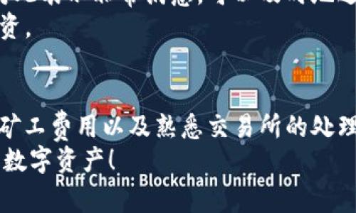 tiaoti深入解析：TP钱包转账至交易所，所需时间详解与注意事项/tiaoti  
TP钱包, 交易所, 转账时间, 区块链/guanjianci  

引言：数字货币世界的转账奥秘  
近年来，随着数字货币的蓬勃发展，越来越多的人开始使用各种钱包和交易所进行资金的管理与交易。其中，TP钱包作为一种流行的数字资产存储工具，吸引了不少用户的关注。但是，许多新用户在把资金从TP钱包转账到交易所时，常常会有疑问：这笔转账究竟需要多长时间才能到账？  
为了给大家提供一个全面的理解，本文将详细解析从TP钱包转账到交易所的时间因素，并提供一些注意事项，以便于用户更好地管理自己的数字资产。  

一、TP钱包与交易所的基本概念  
TP钱包是一款支持多种数字货币的钱包工具，用户可以通过它存储、管理和交易不同类型的数字资产。而交易所则是一个允许用户交易不同数字货币的平台，用户可以在这里买卖数字资产，进行投资。  
当用户需要将资金从TP钱包转移到交易所时，首先需要了解转账的基本流程和涉及的技术背景。  

二、TP钱包转账的流程  
TP钱包转账的过程通常可以分为以下几个步骤：  
ol  
    listrong选择目标交易所：/strong用户需要确定要转账至哪个交易所，并确保该交易所支持用户所持有的数字货币。/li  
    listrong查找交易所地址：/strong用户需在目标交易所中找到对应币种的充值地址，注意不同币种的地址是不同的，确保填写无误。/li  
    listrong填写转账信息：/strong在TP钱包中，选择“转账”功能，填写金额与交易所的充值地址。/li  
    listrong确认转账：/strong核对信息无误后，确认转账请求。/li  
/ol  

三、影响转账时间的因素  
虽然TP钱包转账的步骤相对简单，但实际到账时间却受到多种因素的影响：  
ul  
    listrong网络拥堵情况：/strong区块链技术的运行依赖于网络的状况。当网络繁忙时，交易的确认时间可能会显著延长。/li  
    listrong矿工费用：/strong大多数区块链网络允许用户选择不同的矿工费用。较低的费用可能导致确认时间延迟，而较高的费用则能确保更快的转账确认。/li  
    listrong交易所的处理时间：/strong不同的交易所对入账交易的处理效率差异较大。有些交易所可能会进行额外的审核，增加到账时间。/li  
    listrong安全性审核：/strong为防止欺诈，许多交易所在确认入账时会进行更为严格的安全性检查，这也可能导致到账时间的延长。/li  
/ul  

四、TP钱包转账到交易所的平均时间分析  
1. **比特币转账**：通常情况下，比特币的转账在网络流畅时大约需要10到30分钟，但在拥堵时可能会延长到几个小时。  
2. **以太坊转账**：以太坊网络相对来说确认时间较快，通常在几分钟之内到账，但也会因网络状况而有所波动。  
3. **其他代币**：不同的代币在不同的区块链上发行，其转账时间也有很大差异。例如，某些基于波卡或瑞波的代币转账时间仅需几秒钟，但也需要考虑网络拥堵的情况。  

五、到账时间的策略  
为了尽可能缩短转账时间，用户可以采取以下几种策略：  
ul  
    listrong选择高矿工费用：/strong提供较高的矿工费用可以优先处理交易，减少等待时间。/li  
    listrong避免高峰时段：/strong在网络使用较少的时间段进行转账，比如周末或午夜时分，有时能提高效率。/li  
    listrong遵循确认数量要求：/strong不同交易所对确认数量要求不同，了解所选交易所的最低确认数量可以避免不必要的等待。/li  
/ul  

六、案例分析：用户体验分享  
为了更直观地理解转账的时间，以下是一些用户在使用TP钱包转账至交易所的真实体验：  
用户A于午夜时分将0.5个比特币从TP钱包转账至某大型交易所。由于选择了高矿工费用，其转账仅用了15分钟便到账。用户A对此表示非常满意，可以及时地进行后续交易。  
而用户B则在高峰期以低矿工费用将1个以太坊转账至一个新兴交易所，最终耗时超过了3个小时，无法在预定的时间内进行投资。  

七、总结：灵活应对转账延迟  
最终，TP钱包转账到交易所的时间因多种因素而异，用户在进行转账时应充分考虑到账时间的可能性。选择合适的时机、合理的矿工费用以及熟悉交易所的处理流程，将有助于提高转账效率。  
希望本文能够帮助更多的数字货币用户深化对TP钱包转账至交易所的理解，灵活应对潜在的转账延迟，从而更好地管理自己的数字资产！  