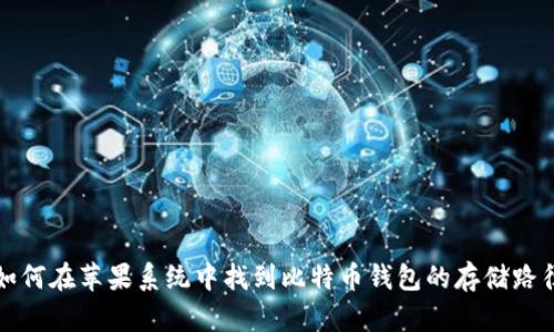 如何在苹果系统中找到比特币钱包的存储路径