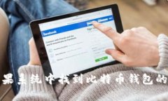 如何在苹果系统中找到比