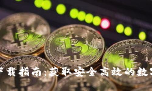 TP钱包正式版下载指南：获取安全高效的数字资产管理工具