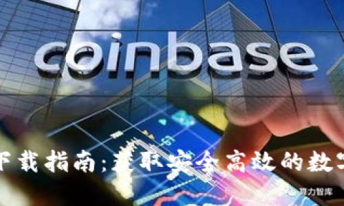 TP钱包正式版下载指南：获取安全高效的数字资产管理工具