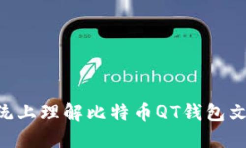 在Windows XP系统上理解比特币QT钱包文件格式的详细指南