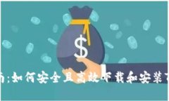 详细指南：如何安全且高
