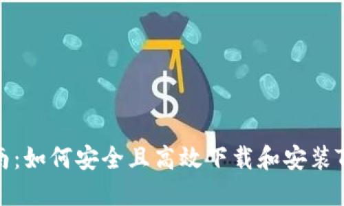 详细指南：如何安全且高效下载和安装TPTP软件