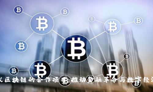 探索蚂蚁区块链的合作项目:推动金融革命与数字经济的未来