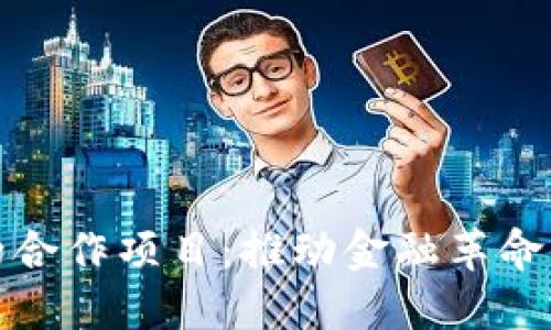 探索蚂蚁区块链的合作项目:推动金融革命与数字经济的未来