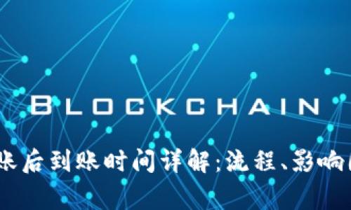 USDT冷钱包转账后到账时间详解：流程、影响因素及注意事项