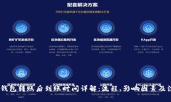 USDT冷钱包转账后到账时间