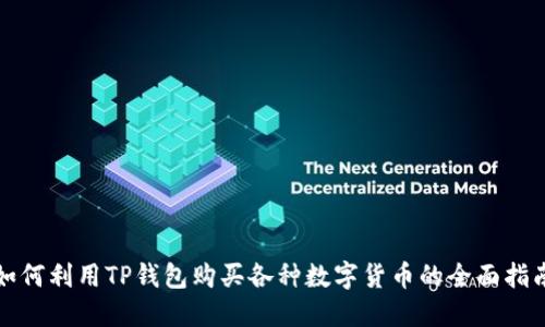 如何利用TP钱包购买各种数字货币的全面指南