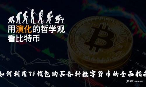 如何利用TP钱包购买各种数字货币的全面指南