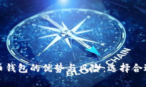 探索非官方比特币钱包的优势与风险:选择合适存储方案的指南