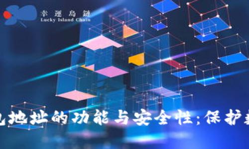 探索区块链私人钱包地址的功能与安全性：保护数字资产的必备知识