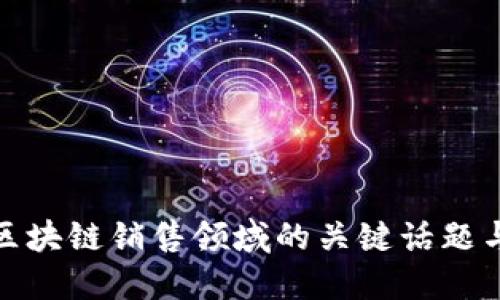 探索区块链销售领域的关键话题与趋势