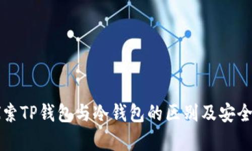 深入探索TP钱包与冷钱包的区别及安全性分析