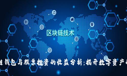 区块链钱包与股票投资的收益分析：揭开数字资产的真相