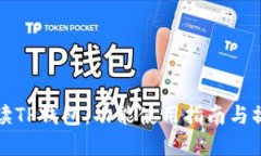 全面解读TP钱包：功能使用