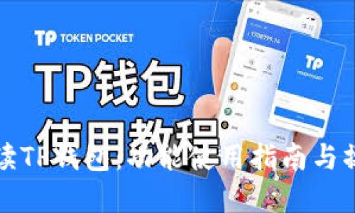 全面解读TP钱包:功能使用指南与操作技巧