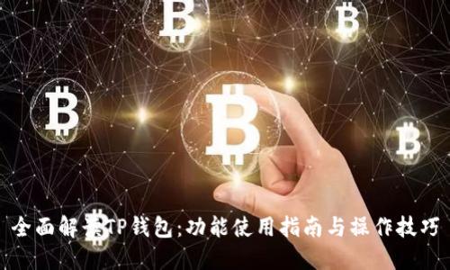 全面解读TP钱包:功能使用指南与操作技巧