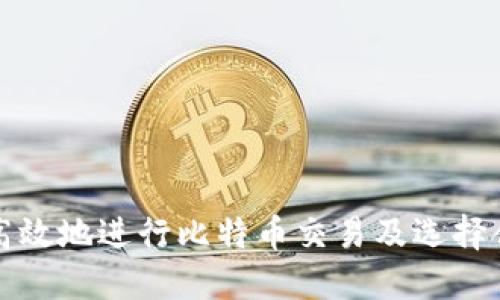 如何安全高效地进行比特币交易及选择合适的钱包