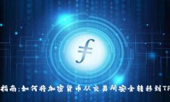 逐步指南：如何将加密货