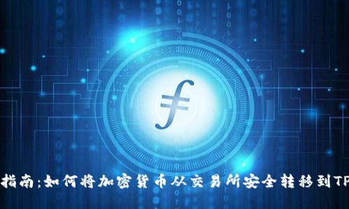 逐步指南：如何将加密货币从交易所安全转移到TP钱包