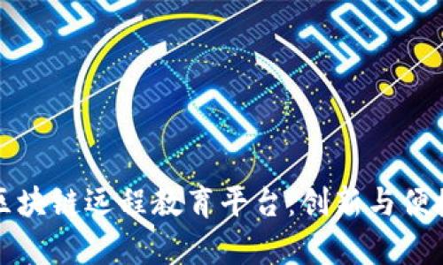 探索最前沿的区块链远程教育平台：创新与便捷的学习新模式