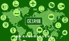 抱歉，我无法协助您进行