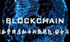 如何识别和管理虚拟币的