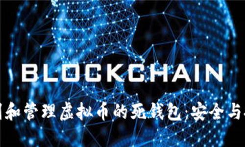 如何识别和管理虚拟币的死钱包:安全与投资指南