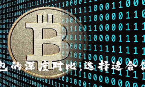 货币钱包与以太坊钱包的深度对比:选择适合你的数字资产管理工具