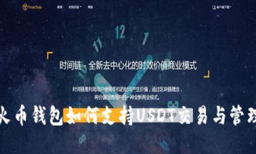 火币钱包如何支持USDT交易与管理