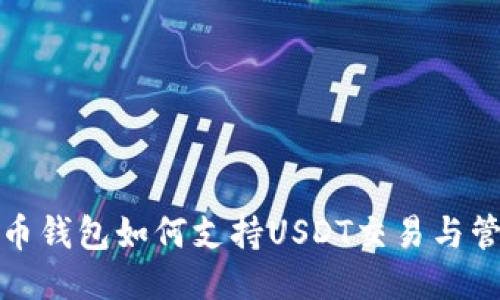 火币钱包如何支持USDT交易与管理