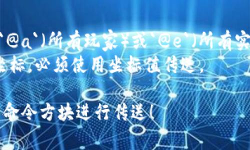要在Minecraft中使用tp指令通过命令方块传送玩家或实体，你可以按照以下步骤进行操作：

### 1. 获取命令方块
在Minecraft中，命令方块不是在创造模式的物品栏中可见的，你需要使用指令获取它。进入聊天框（按“T”键），然后输入：
```
/give @p command_block
```
这将把一个命令方块给予你。

### 2. 放置命令方块
将获得的命令方块放置在你想要的位置。

### 3. 打开命令方块界面
右键点击命令方块将会打开其设置界面。在这个界面中，你可以设置命令方块要执行的命令。

### 4. 输入tp指令
在命令方块的输入框中输入你希望执行的tp指令。tp指令的基本语法如下：
```
tp 目标 目标位置
```
例如，如果你想要将自己（你自己在游戏中的名字是`@p`）传送到坐标(100, 64, 100)，你可以输入：
```
tp @p 100 64 100
```

### 5. 选择命令方块类型
命令方块有三种类型：
- **顺序命令方块**：默认类型，按顺序执行命令。
- **脉冲命令方块**：接收到信号时执行一次命令。
- **重复命令方块**：持续执行命令，直到被关闭。

### 6. 激活命令方块
为了激活命令方块，你需要一个红石信号，可以通过放置红石火把、红石块、按钮、拉杆、压力板等方式来实现。

### 7. 测试命令
当命令方块接收到红石信号时，它将执行你输入的tp命令，如果设置正确，你将会被传送到指定的位置。

### 示例
假设你在Minecraft的某个地方想要建造一个传送装置，你可以设置一个命令方块将任何玩家传送到一个安全的地点：

1. 首先放置命令方块并右键点击它。
2. 输入：
```
tp @p 50 70 -20
```
3. 然后放置一个按钮在命令方块旁边。
4. 点击按钮，激活命令方块，你将传送到坐标(50, 70, -20)。

### 注意事项
- 确保你输入的坐标在世界的有效范围内。
- 如果要传送的目标是其他玩家，可以使用`@a`（所有玩家）或`@e`（所有实体）等选择器。
- tp指令不能用于传送到某个玩家的具体坐标，必须使用坐标值传送。

希望这可以帮助你在Minecraft中高效使用命令方块进行传送！