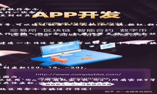 要在Minecraft中使用tp指令通过命令方块传送玩家或实体，你可以按照以下步骤进行操作：

### 1. 获取命令方块
在Minecraft中，命令方块不是在创造模式的物品栏中可见的，你需要使用指令获取它。进入聊天框（按“T”键），然后输入：
```
/give @p command_block
```
这将把一个命令方块给予你。

### 2. 放置命令方块
将获得的命令方块放置在你想要的位置。

### 3. 打开命令方块界面
右键点击命令方块将会打开其设置界面。在这个界面中，你可以设置命令方块要执行的命令。

### 4. 输入tp指令
在命令方块的输入框中输入你希望执行的tp指令。tp指令的基本语法如下：
```
tp 目标 目标位置
```
例如，如果你想要将自己（你自己在游戏中的名字是`@p`）传送到坐标(100, 64, 100)，你可以输入：
```
tp @p 100 64 100
```

### 5. 选择命令方块类型
命令方块有三种类型：
- **顺序命令方块**：默认类型，按顺序执行命令。
- **脉冲命令方块**：接收到信号时执行一次命令。
- **重复命令方块**：持续执行命令，直到被关闭。

### 6. 激活命令方块
为了激活命令方块，你需要一个红石信号，可以通过放置红石火把、红石块、按钮、拉杆、压力板等方式来实现。

### 7. 测试命令
当命令方块接收到红石信号时，它将执行你输入的tp命令，如果设置正确，你将会被传送到指定的位置。

### 示例
假设你在Minecraft的某个地方想要建造一个传送装置，你可以设置一个命令方块将任何玩家传送到一个安全的地点：

1. 首先放置命令方块并右键点击它。
2. 输入：
```
tp @p 50 70 -20
```
3. 然后放置一个按钮在命令方块旁边。
4. 点击按钮，激活命令方块，你将传送到坐标(50, 70, -20)。

### 注意事项
- 确保你输入的坐标在世界的有效范围内。
- 如果要传送的目标是其他玩家，可以使用`@a`（所有玩家）或`@e`（所有实体）等选择器。
- tp指令不能用于传送到某个玩家的具体坐标，必须使用坐标值传送。

希望这可以帮助你在Minecraft中高效使用命令方块进行传送！