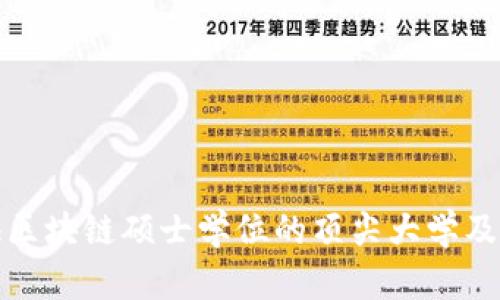 全球提供区块链硕士学位的顶尖大学及项目详解