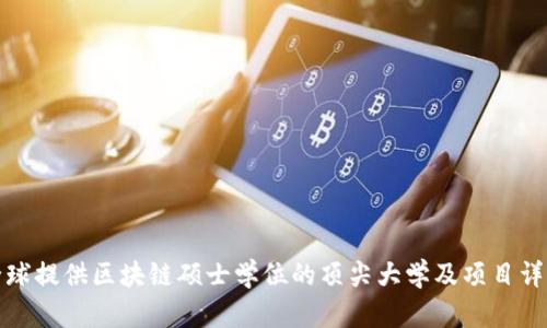 全球提供区块链硕士学位的顶尖大学及项目详解