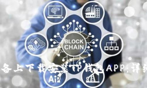 如何在iOS设备上下载安装TP钱包APP：详细指南与技巧