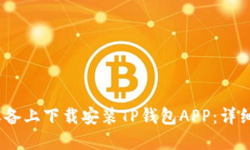 如何在iOS设备上下载安装TP钱包APP：详细指南与技巧