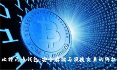 探索比特元币钱包：安全