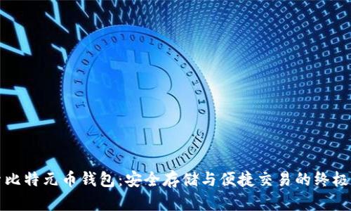 探索比特元币钱包:安全存储与便捷交易的终极指南