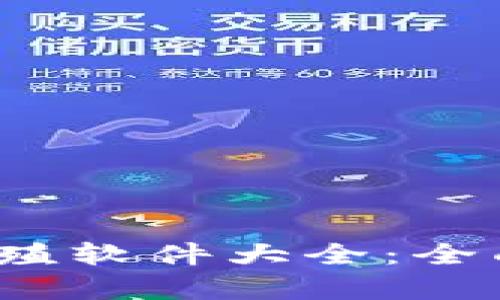 2023年区块链养殖软件大全:全面解析与实用推荐