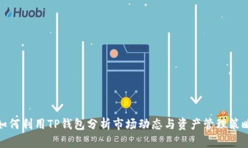 如何利用TP钱包分析市场动态与资产管理策略