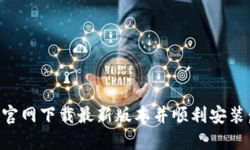 如何从TP官网下载最新版本并顺利安装:详细指南