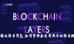 了解比特币钱包：如何管
