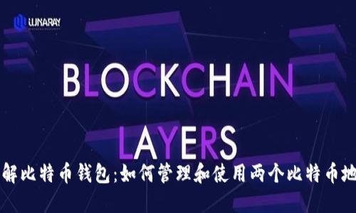 了解比特币钱包:如何管理和使用两个比特币地址